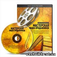 Мастерская видео-продажников