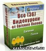 36 Уроков Евгения Попова