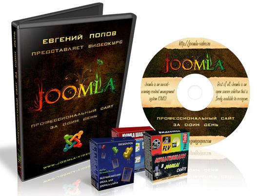 Видеокурс "Joomla - профессиональный сайт за один день"