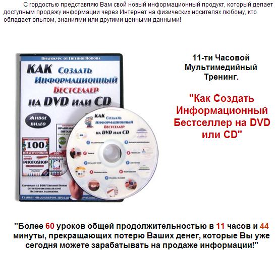 Видеокурс "Как Создать Информационный Бестселлер на DVD или CD"